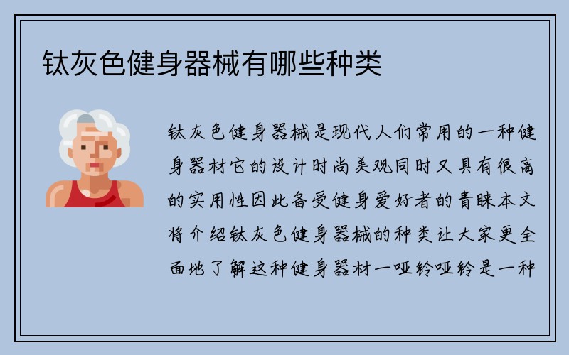 钛灰色健身器械有哪些种类