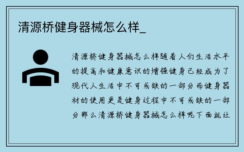 清源桥健身器械怎么样_