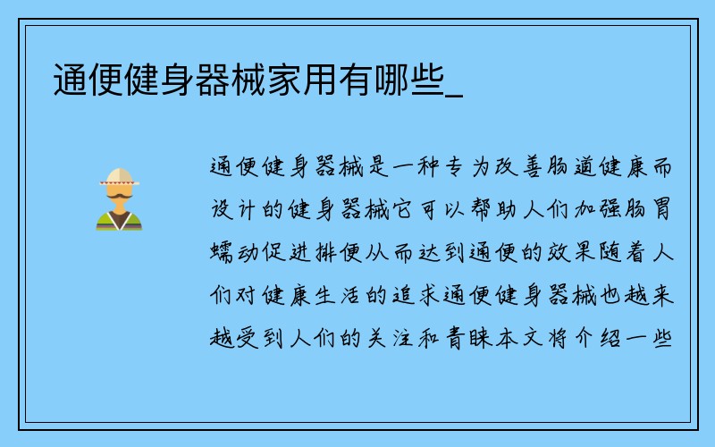 通便健身器械家用有哪些_