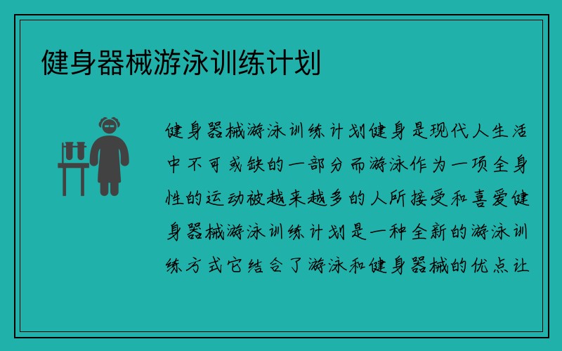 健身器械游泳训练计划