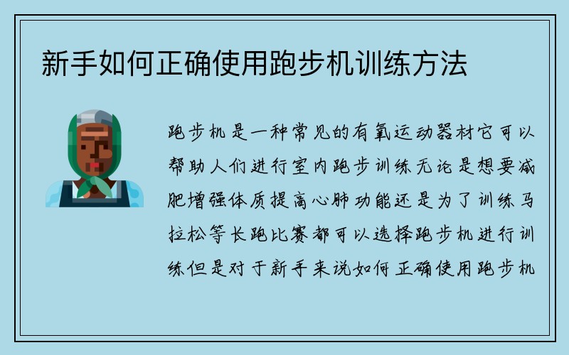 新手如何正确使用跑步机训练方法