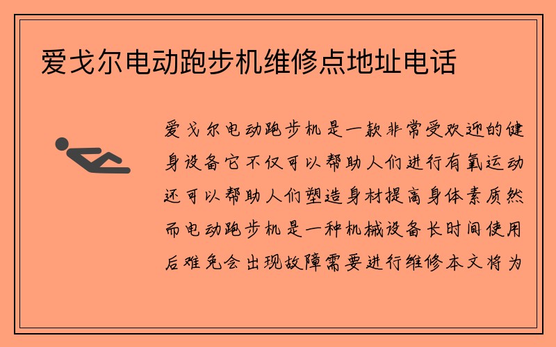 爱戈尔电动跑步机维修点地址电话