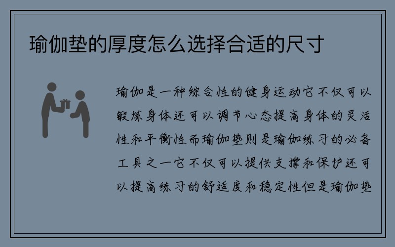 瑜伽垫的厚度怎么选择合适的尺寸