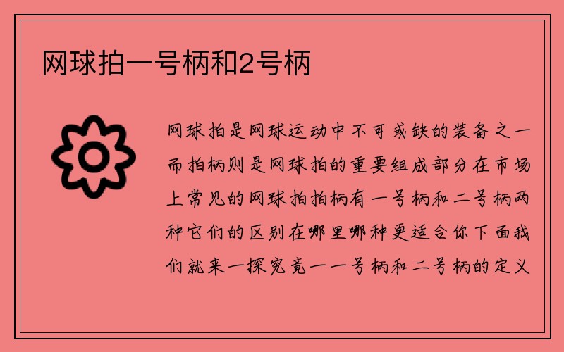 网球拍一号柄和2号柄