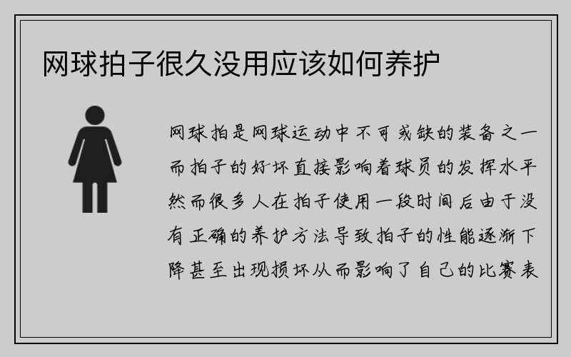 网球拍子很久没用应该如何养护