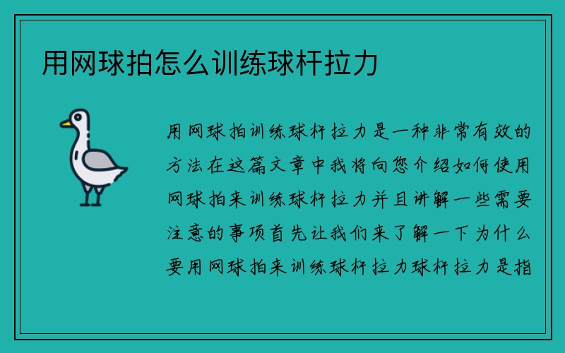 用网球拍怎么训练球杆拉力