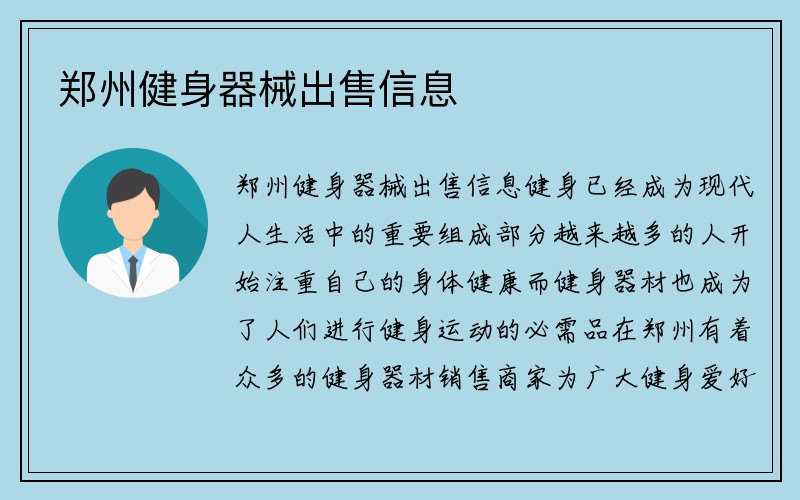 郑州健身器械出售信息