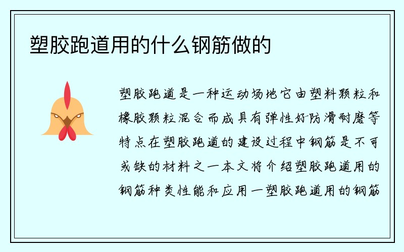 塑胶跑道用的什么钢筋做的