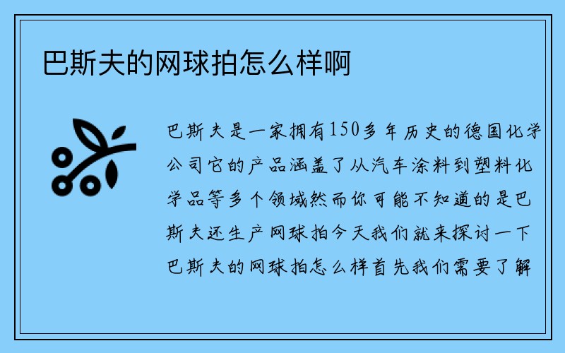 巴斯夫的网球拍怎么样啊