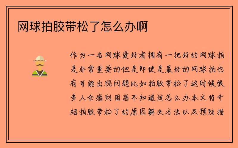 网球拍胶带松了怎么办啊