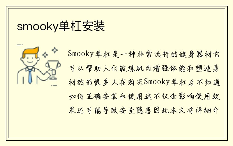 smooky单杠安装