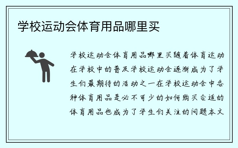 学校运动会体育用品哪里买