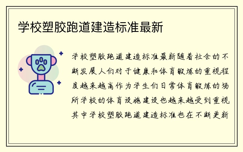 学校塑胶跑道建造标准最新