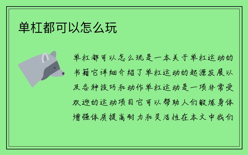 单杠都可以怎么玩