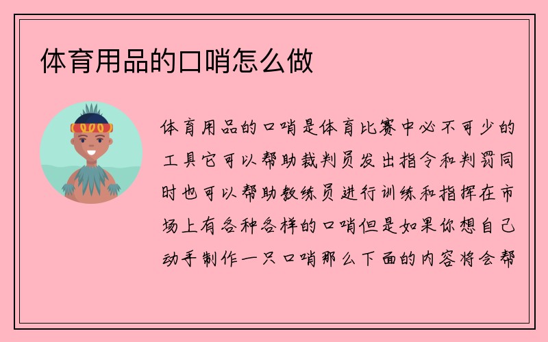 体育用品的口哨怎么做