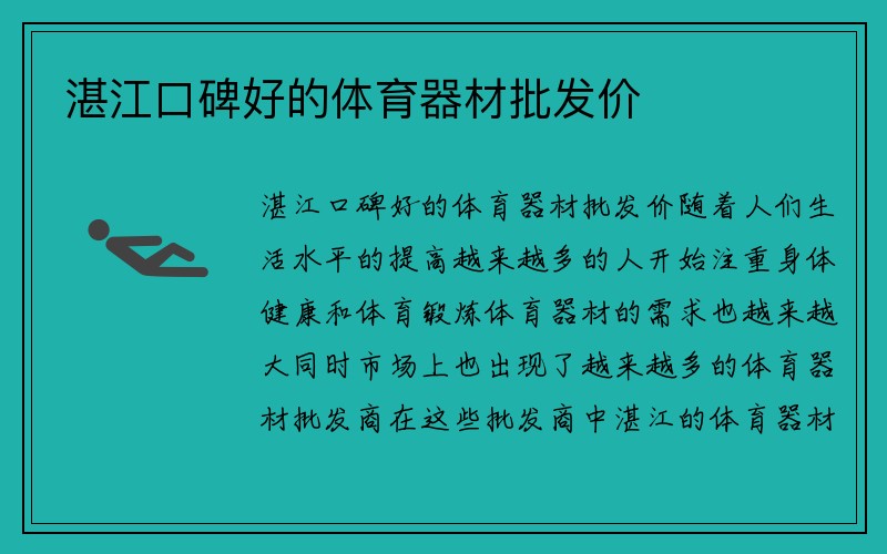 湛江口碑好的体育器材批发价