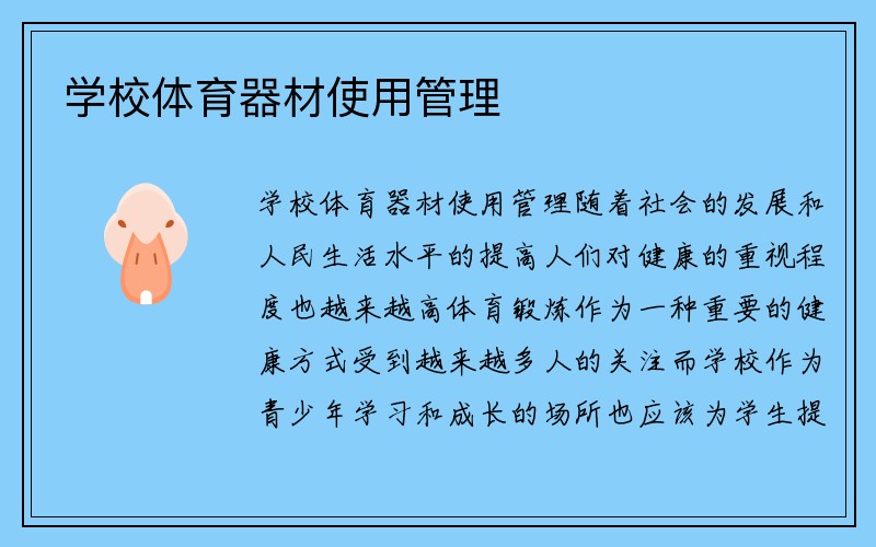 学校体育器材使用管理