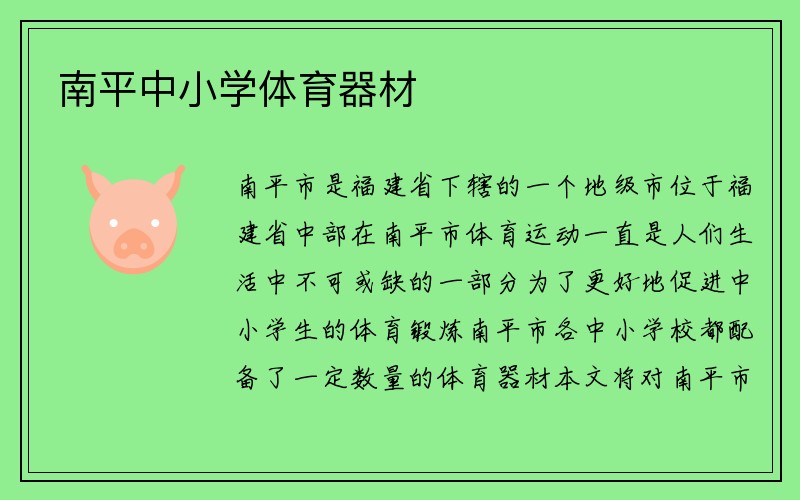 南平中小学体育器材