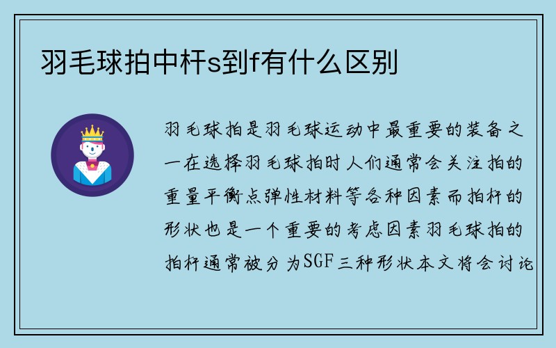 羽毛球拍中杆s到f有什么区别