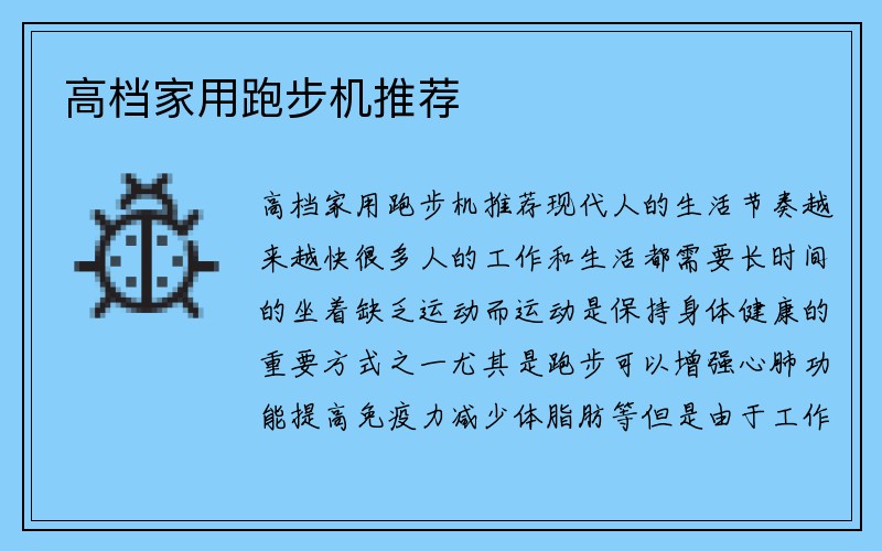 高档家用跑步机推荐