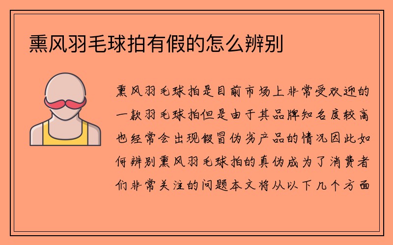 熏风羽毛球拍有假的怎么辨别