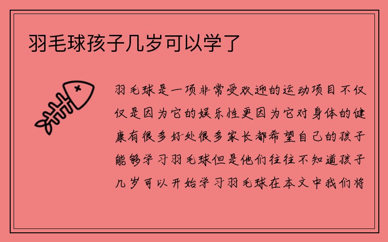 羽毛球孩子几岁可以学了