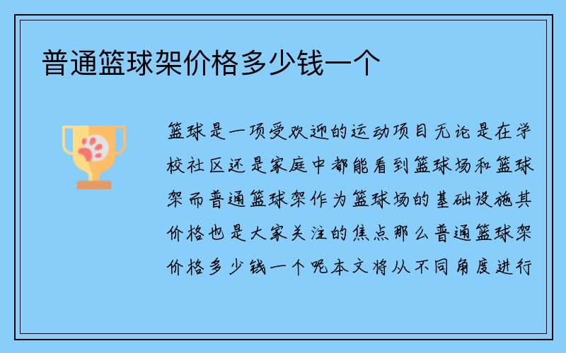 普通篮球架价格多少钱一个