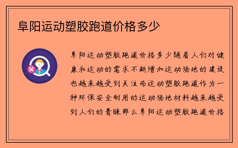 阜阳运动塑胶跑道价格多少