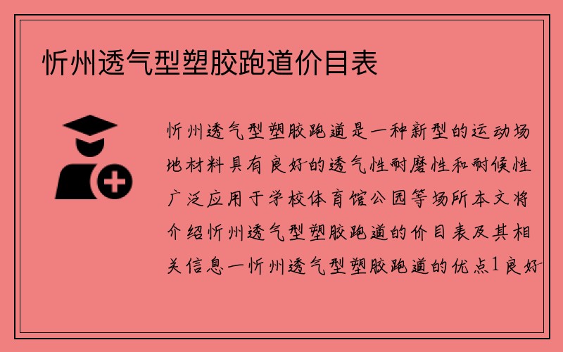 忻州透气型塑胶跑道价目表