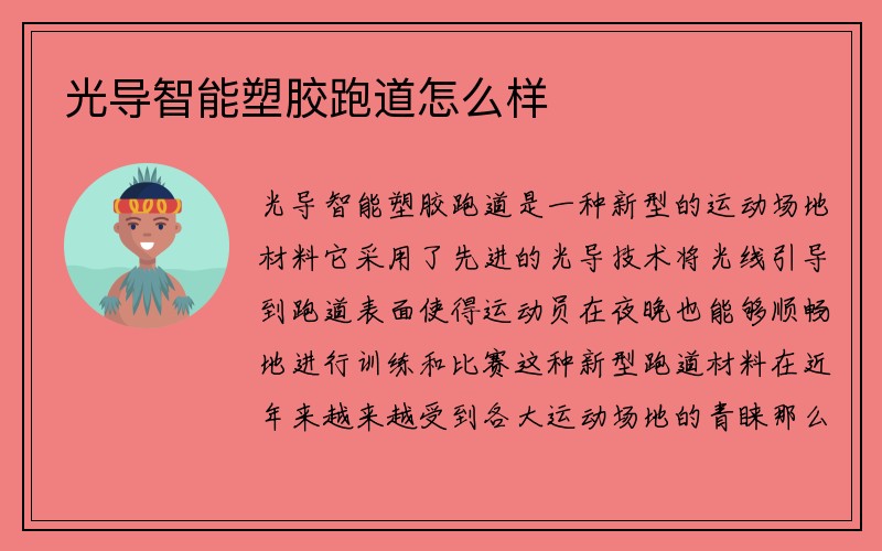 光导智能塑胶跑道怎么样