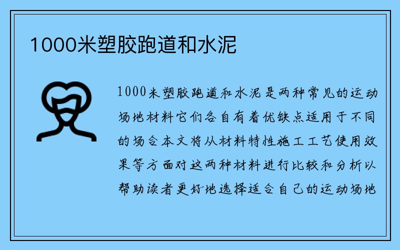 1000米塑胶跑道和水泥