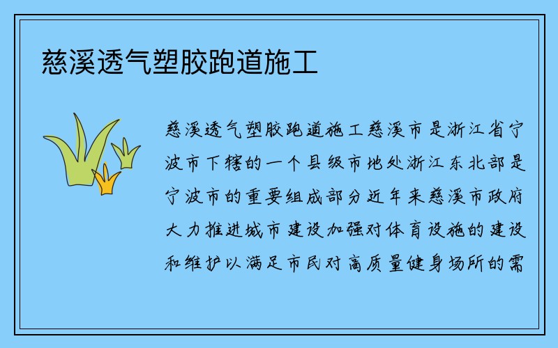 慈溪透气塑胶跑道施工