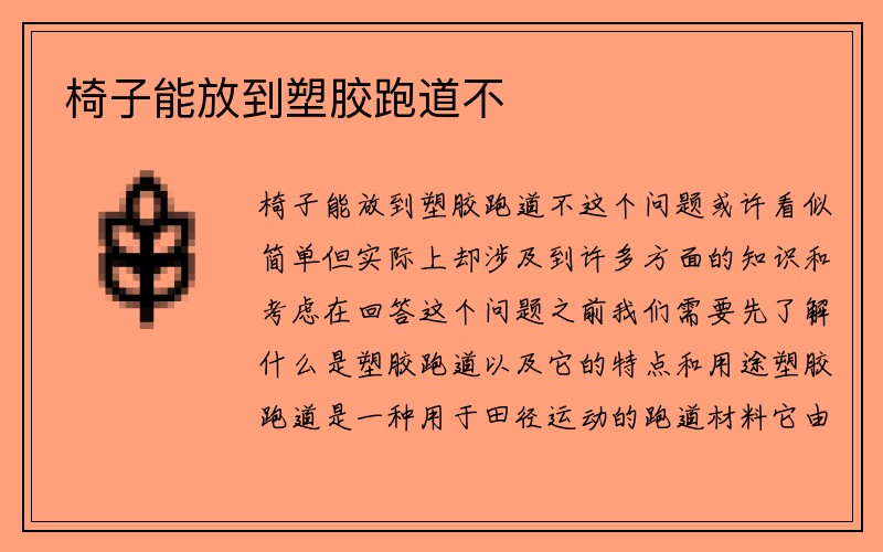 椅子能放到塑胶跑道不