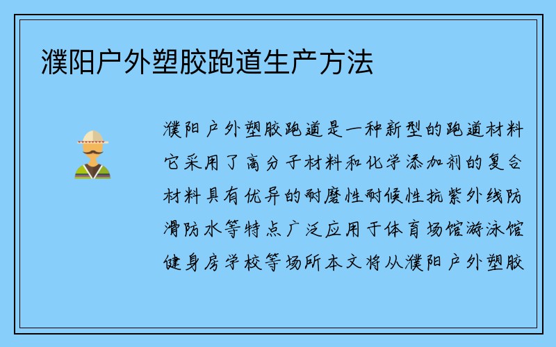 濮阳户外塑胶跑道生产方法