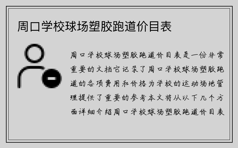 周口学校球场塑胶跑道价目表