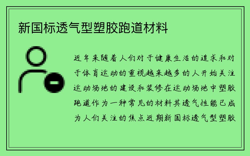 新国标透气型塑胶跑道材料