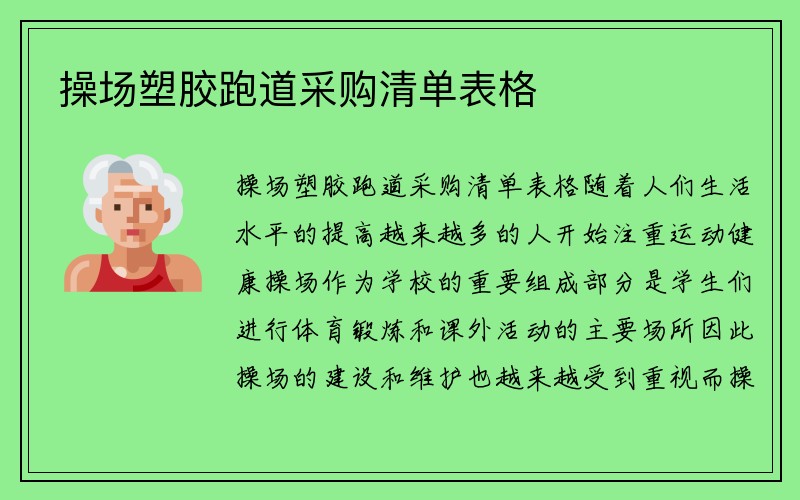 操场塑胶跑道采购清单表格