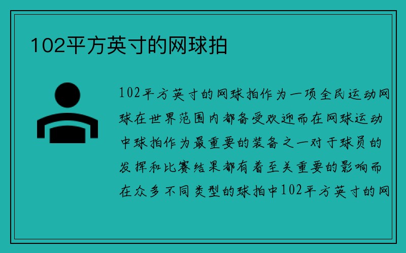 102平方英寸的网球拍