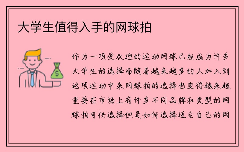 大学生值得入手的网球拍