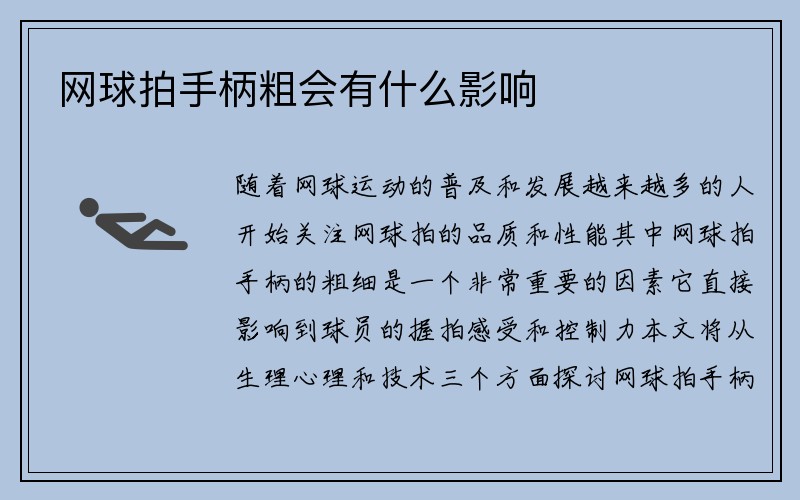 网球拍手柄粗会有什么影响