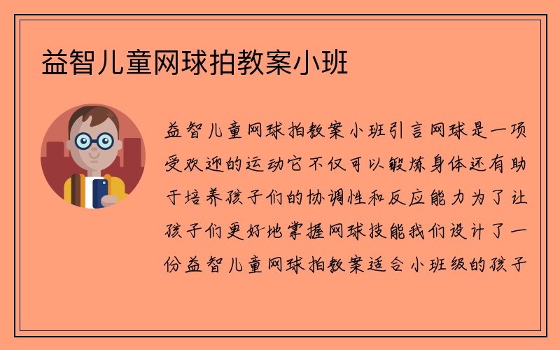 益智儿童网球拍教案小班