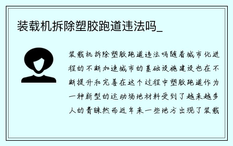 装载机拆除塑胶跑道违法吗_