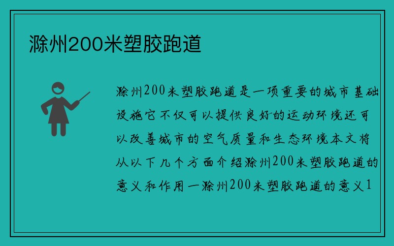 滁州200米塑胶跑道