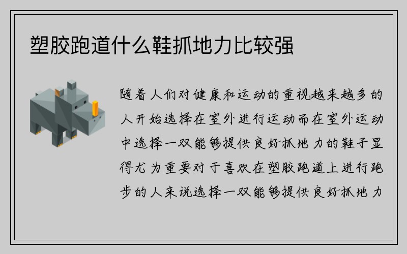 塑胶跑道什么鞋抓地力比较强