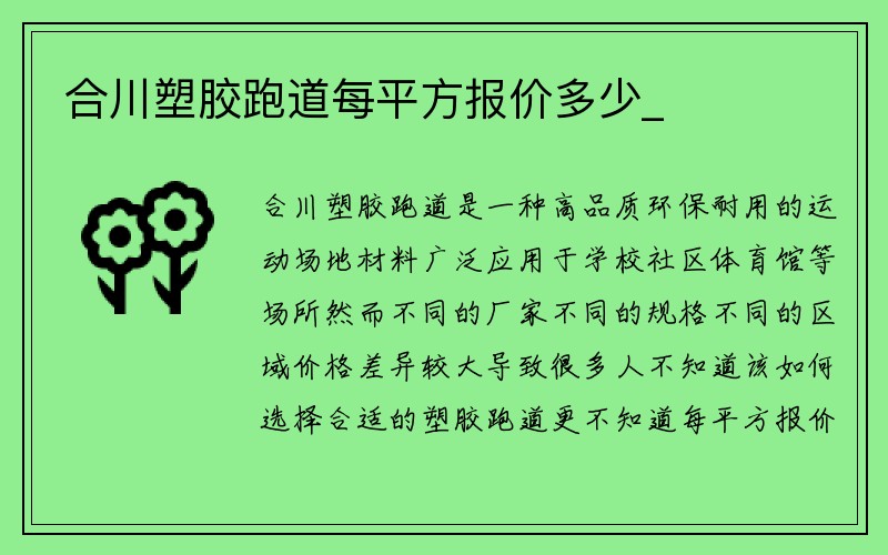 合川塑胶跑道每平方报价多少_