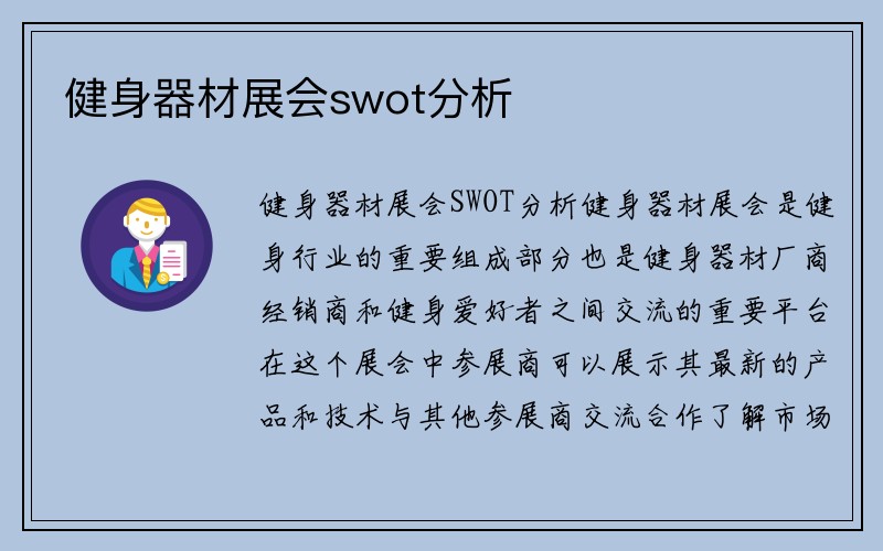 健身器材展会swot分析