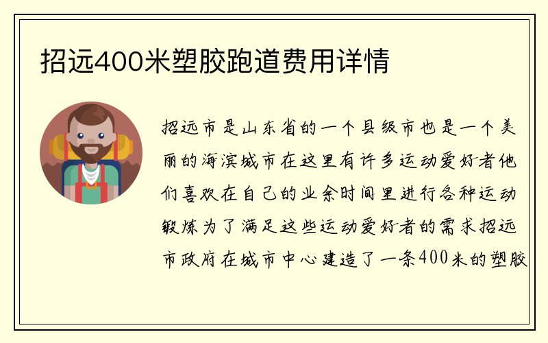 招远400米塑胶跑道费用详情