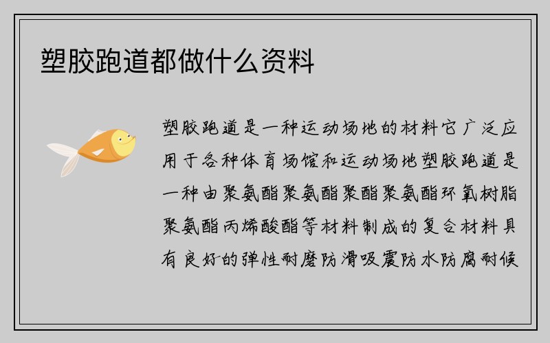 塑胶跑道都做什么资料