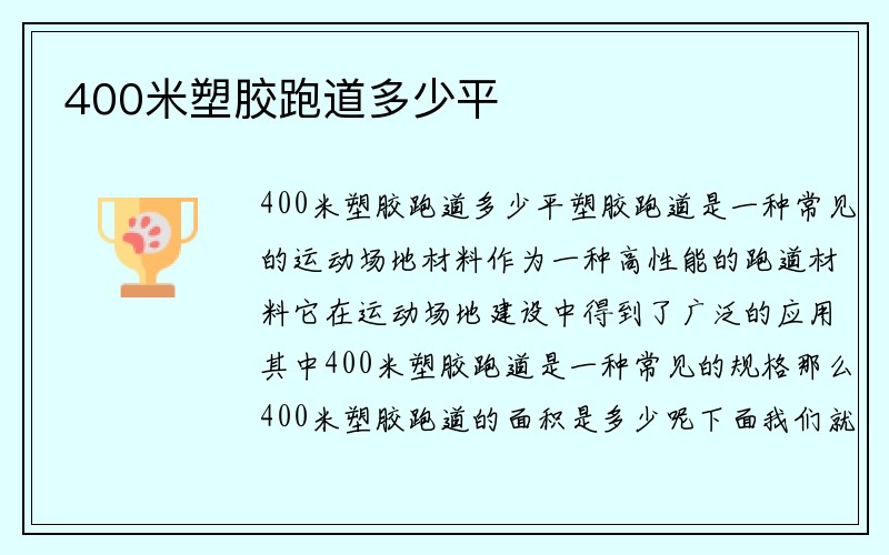 400米塑胶跑道多少平