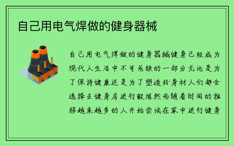 自己用电气焊做的健身器械